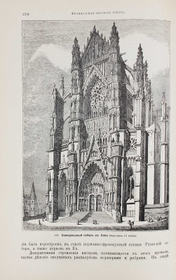 История и современная техника строительного искусства. СПб., 1901.